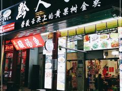 门面-黔人百味.贵州菜