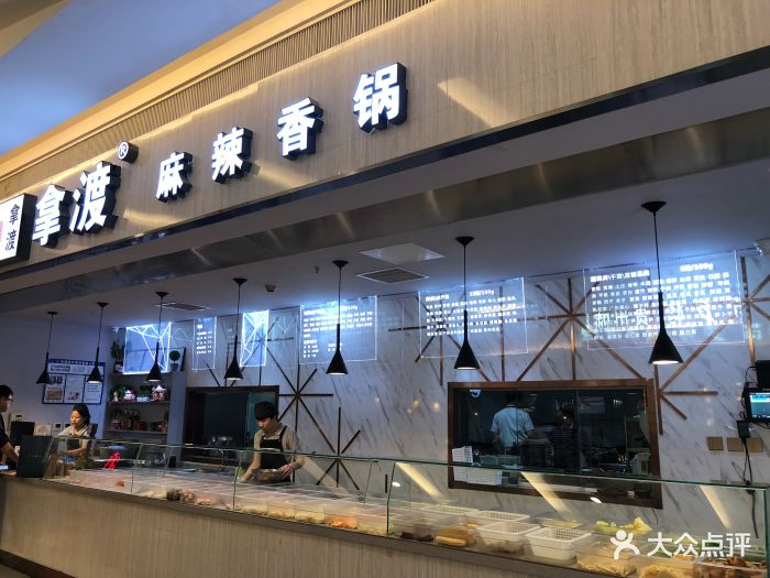 拿渡麻辣香锅(南开大悦城店)图片 第136张