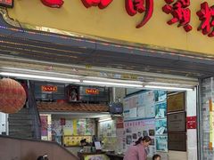 -老西关濑粉(文明路店)