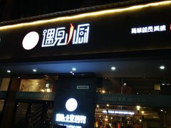 门面-遇见小厨·北京烤鸭·江湖菜·川菜(广福桥店)