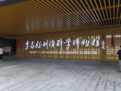 -李昌钰刑侦科学博物馆