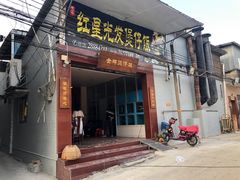 门面-红星光发煲仔饭(大石街店)