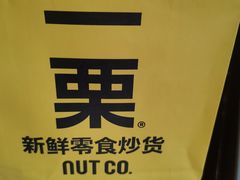 -一栗·新鲜零食炒货(太原街沃尔玛店)