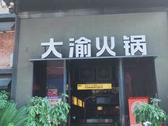 -大渝火锅(佛山文华里店)