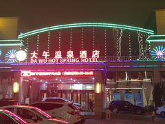 -兴芮温泉度假区