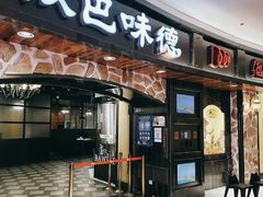 -汉巴味德·烤肉与啤酒的自助(杭州大悦城店)