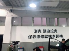 -李师傅修车保养维修连锁(金盏店)