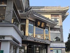 -怡园饭店-餐厅(四望亭店)