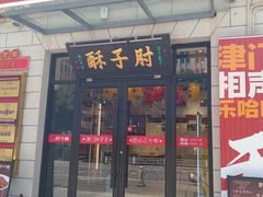 -肘子酥·天津菜·特色捞面(德云社店)