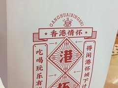 -港怀·香港地道小吃茶饮(京基100店)
