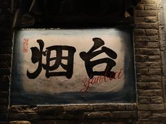 -三杯赤運·中式小酒馆(所城里店)