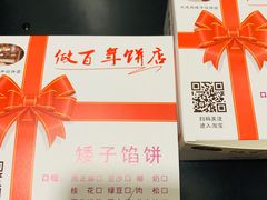 -矮子馅饼(大成路店)