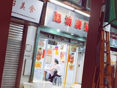 门面-凤城康记饭店