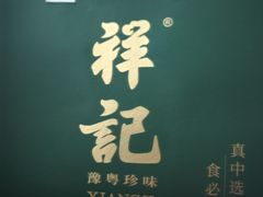 -祥记餐饮•豫粤珍味(金隅大厦店)