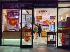 门面-味多美蛋糕(西安门店)