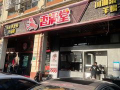 门面-香满堂川湘菜烤鱼(龙茗路店)