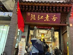 -赵记素斋·绿豆馅饼(钟楼小区店)