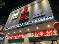 -姐妹农家菜(碧水华庭店)