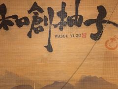 -和创柚子·会席日本料理(新区淮海街店)