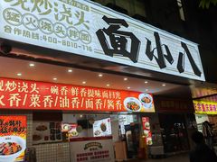 -面小八(江燕路店)