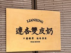 -连杏双皮奶(长沙国金店)