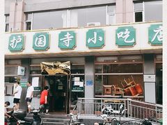 -护国寺小吃店(红莲南路店)