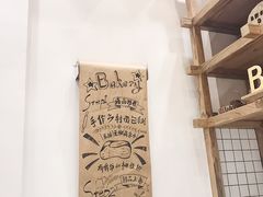 -面包与我Bread Or Me(长城汇店)