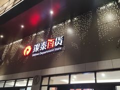 门面-阮大兴糕团(杭州西湖银泰百货店)