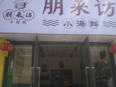 门面-全渔村小海鲜