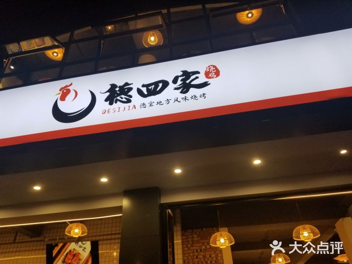 德四家·傣族风味烧烤(金实店)门面图片