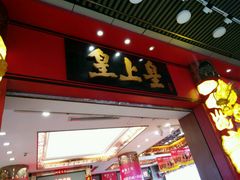 -皇上皇腊味店(下九路店)