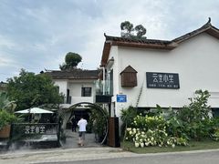 -云里小坐·小院里·团建·宴请·下午茶(三圣乡店)