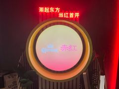 -赤红音乐现场(浦东金桥路店)