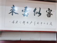 门面-老北京褡裢火烧·任记