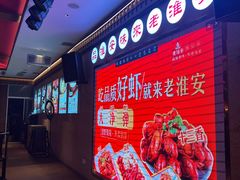 -老淮安·淮安菜(周恩来纪念馆店)