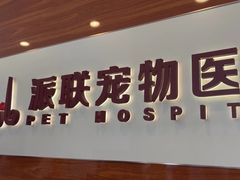 -派联宠物医院·24h·CT·异宠