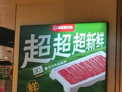 -海底捞火锅(河东万达广场店)