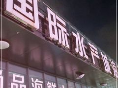 门面-中国舟山国际水产城