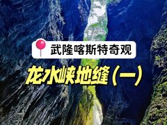 -龙水峡地缝景区