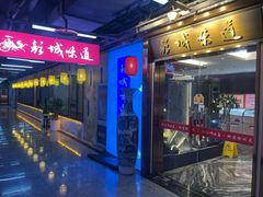 -彭城味道.地道徐州味(怡海花园店)
