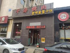 门面-平泽烤肉(锦水街店)