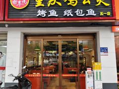 -嘟享吃重庆鸡公煲(五一店)