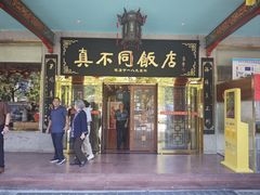 -真不同饭店(中州东路店)