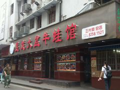 -昱龙大盆牛蛙馆(三兴街总店)