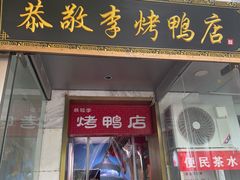 -恭敬李·烤鸭(天坛北门店)