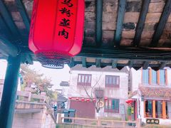 -老马粉蒸肉(西塘古镇店)