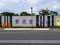 -广州市紫泥堂文化创意园景区