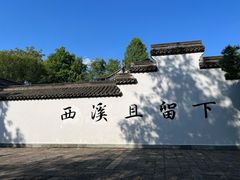 -西溪国家湿地公园