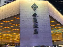 -南京金陵饭店