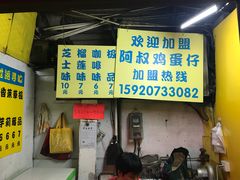 门面-阿叔鸡蛋仔(燎原路店)